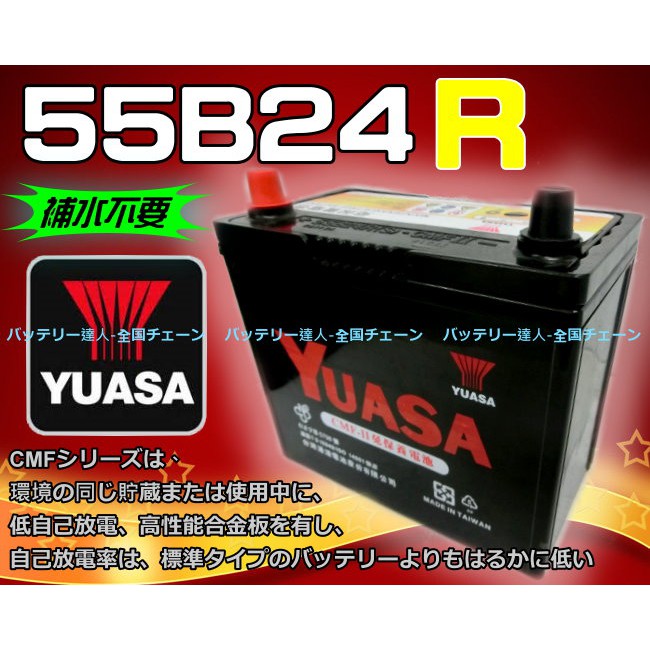 【電池達人】YUASA 湯淺電池 55B24R 免加水型 汽車電瓶 SUZUKI 鈴木 SWIFT 吉星 SX4 發電機