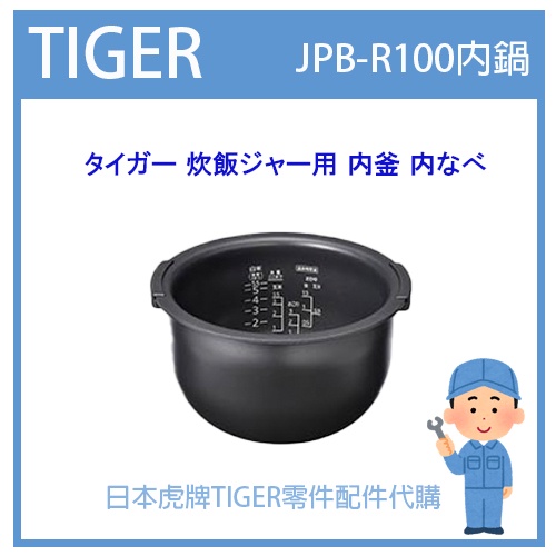 【現貨】日本虎牌 TIGER 電子鍋虎牌 日本原廠內鍋 內蓋 配件耗材內鍋  JPB-R100 原廠純正部品