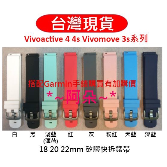 蝦幣回饋 快拆 矽膠錶帶 適用 Garmin vivoactive 4 4s 22mm 18mm vivomove 3s