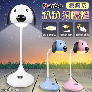 療癒系趴趴狗 USB充電式 觸控可調光檯燈(2種色溫可切換) (USB-78)