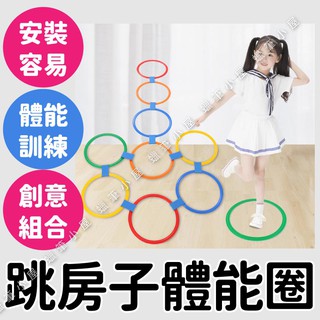 臺灣出貨👉跳圈圈 跳房子遊戲 矽膠軟環▶ 體能遊戲 跳格子 兒童體能運動 跳圈圈 ☆蠟筆小屋☆
