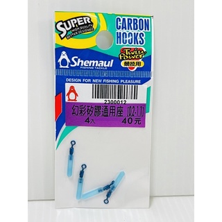 ★昔日傳奇★蝦彩 企鵝牌 幻彩矽膠通用座 矽膠浮標通用座 矽膠浮標座 蝦標浮標座