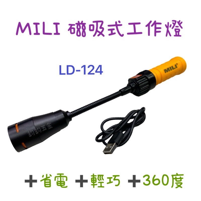 現貨 MILI 米里 5W LD-124 LED 極亮 調焦 底部磁性 工作燈 磁吸式 充電式 蛇燈 蛇管手電