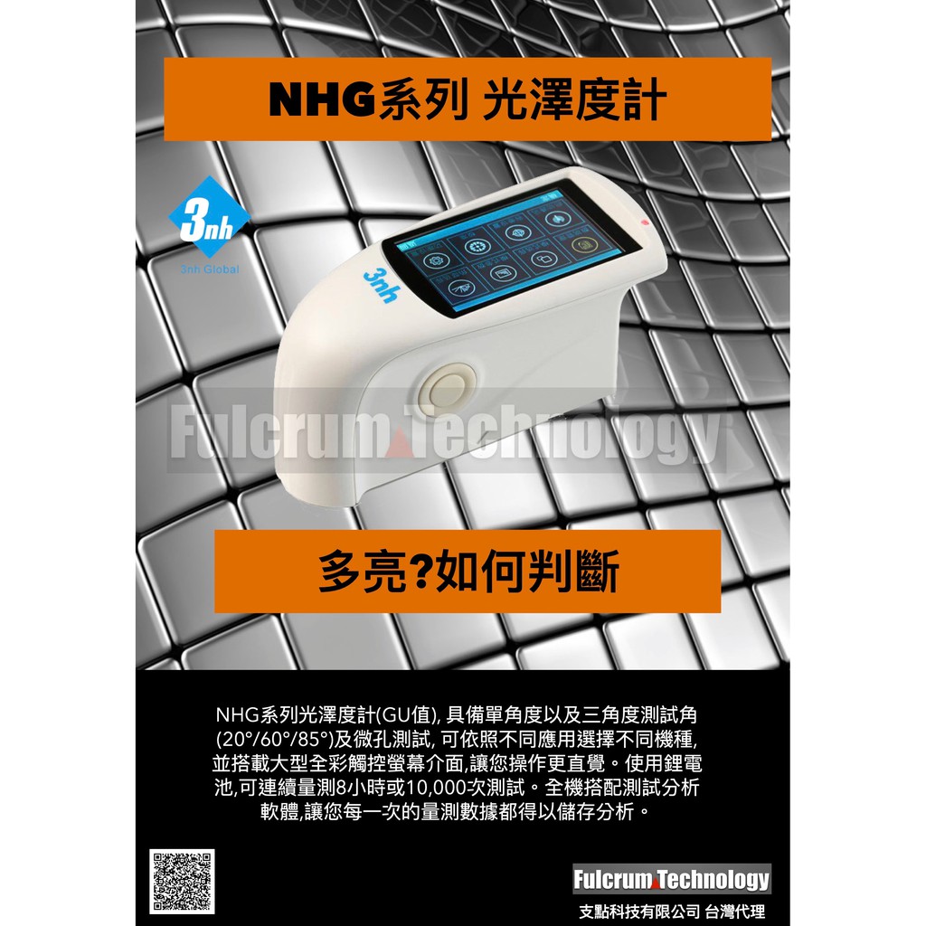 【支點科技】3nh原廠授權代理商《現貨供應》NHG268 觸控式3角光澤度計 (0~2,000GU)【兩年保固】