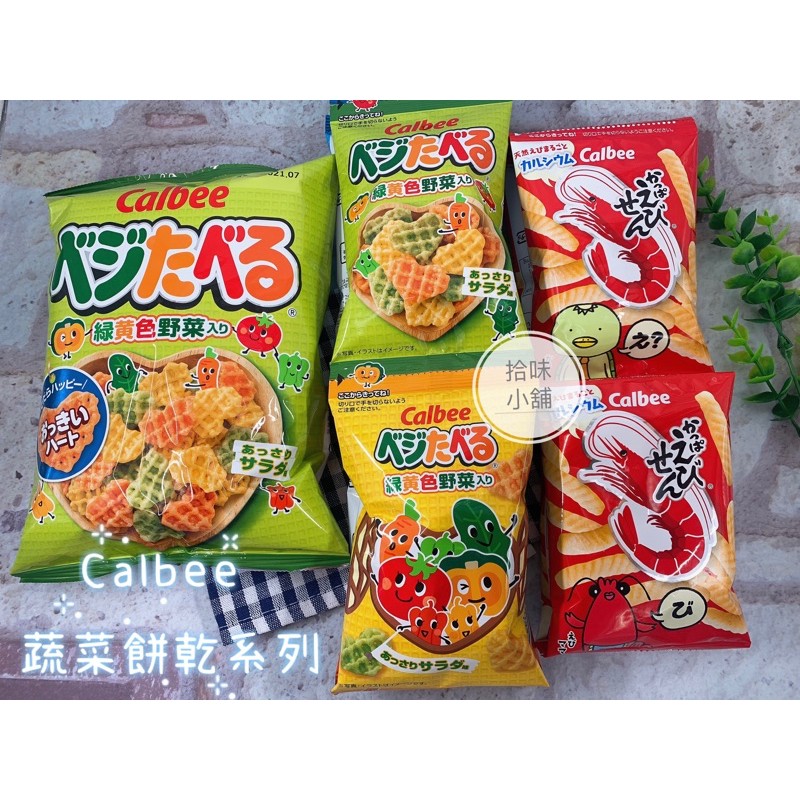 【拾味小鋪】日本 calbee 卡樂比 心型蔬菜餅 蔬菜洋芋條 蝦條 太空包