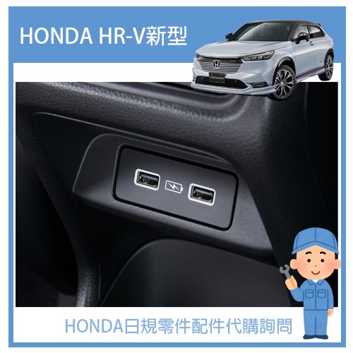 【純正部品】HONDA 本田 2022 HRV HR-V 2代目 正廠料 正規純正品 後USB充電模組套件 5V 25W