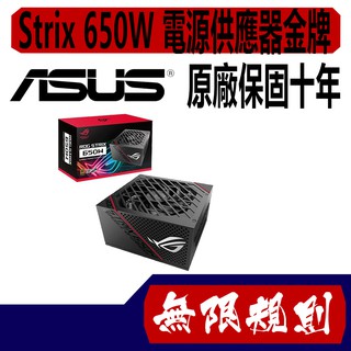 無限規則 3C ASUS 華碩 ROG Strix 650W 電源供應器金牌