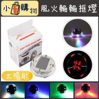 S02 太陽能風火輪 輪框燈 風火輪