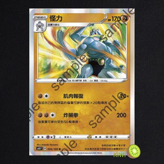 KIWI PTCG 中文版 R 怪力 S4 055 SCA 051 寶可夢卡牌