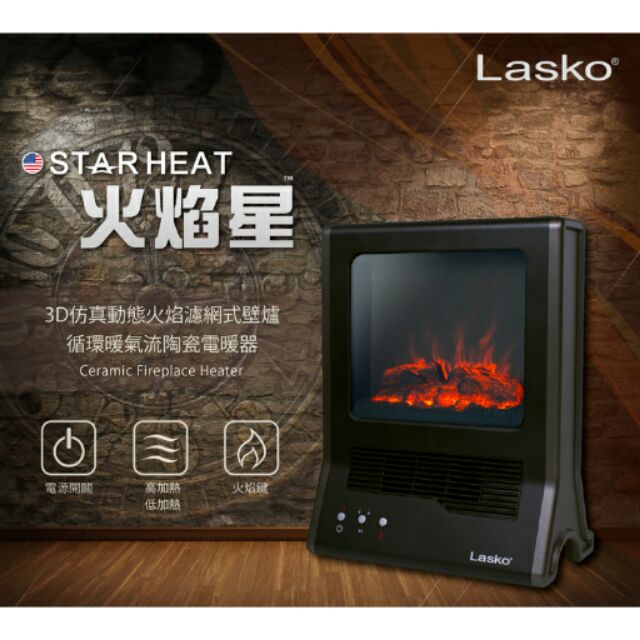 代購～樂司科3D 仿動態火焰陶瓷電暖爐
