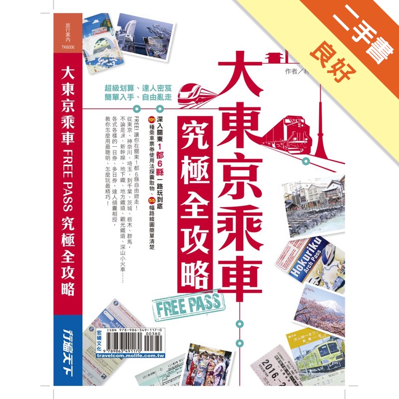 大東京乘車free Pass究極全攻略 深入關東1都6縣一路玩到底101種乘 二手書 良好 蝦皮購物