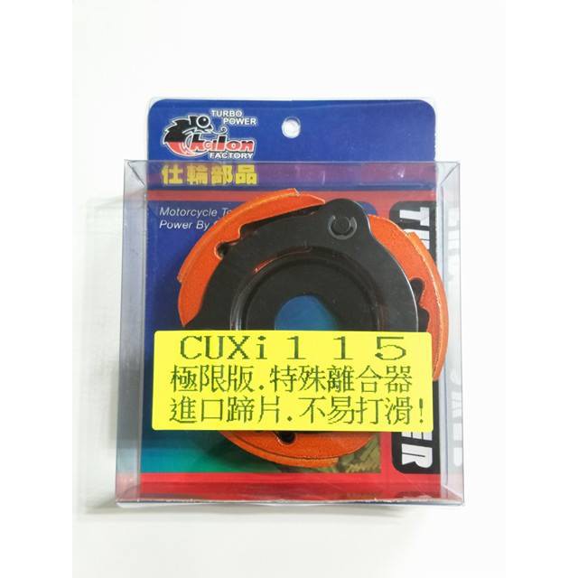 仕輪 極限版 離合器 極限離合器 NEW CUXI 115