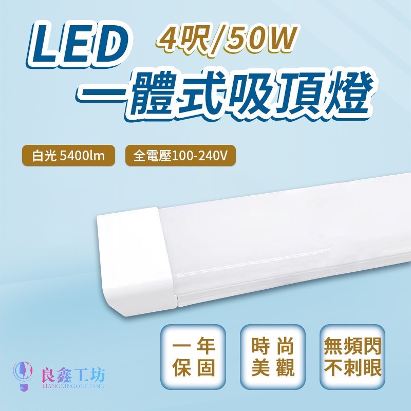 【良鑫光電】 LED四呎 50W淨化燈  一體式吸頂燈   防潮燈