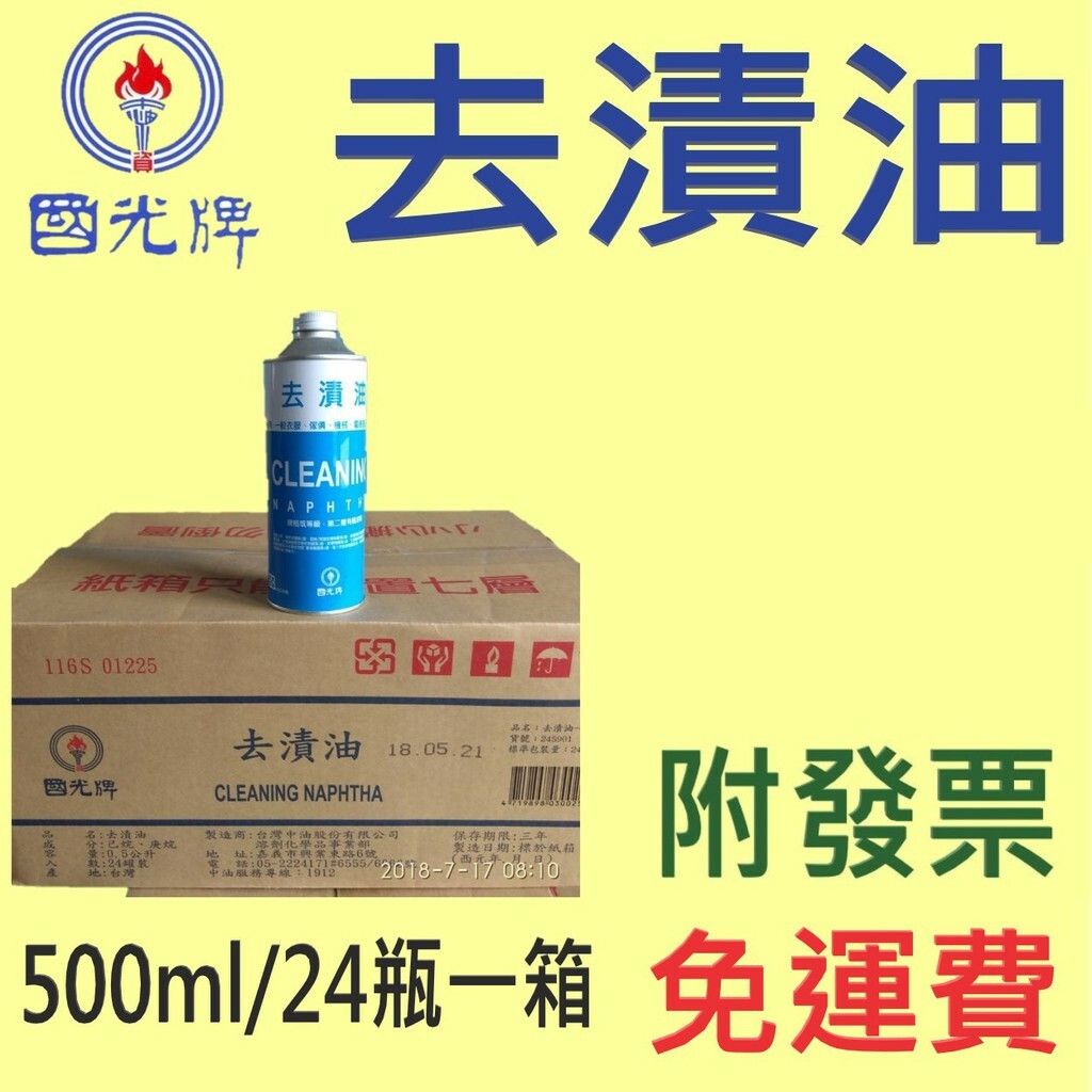 ✨中油 CPC 國光牌✨去漬油⛽️500ml*24瓶【免運費，自取扣80】💧 賣油