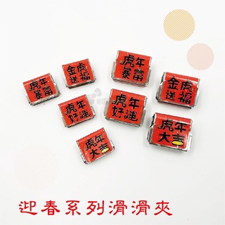 【二加一文具】TOWO 東文牌 迎春系列滑滑夾 XL．M 可當資料夾．封口夾．書籤 ★單顆裝★
