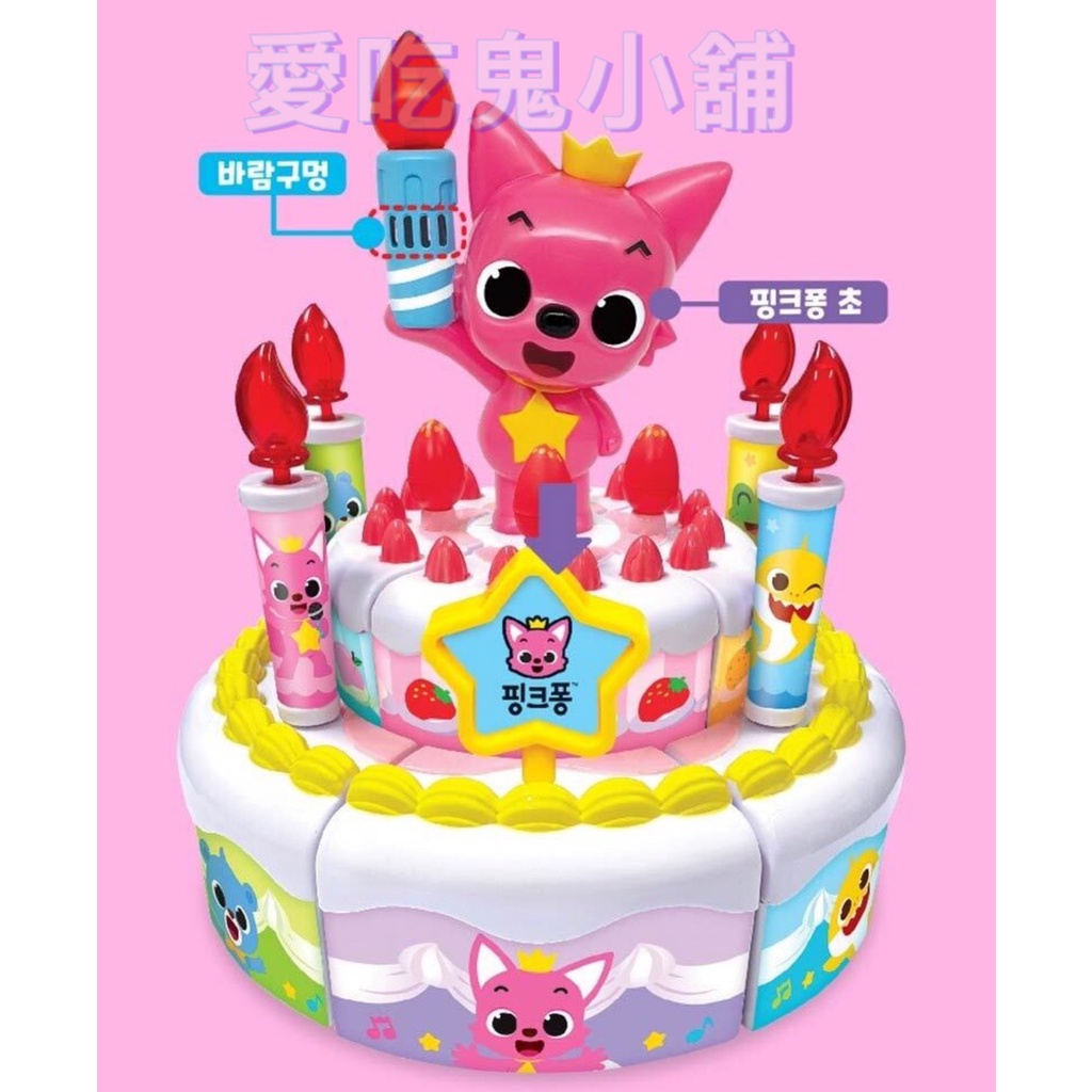 🇰🇷 PinkFong 鯊魚寶寶 碰碰狐 音樂聲光唱歌生日快樂蛋糕 吹蠟燭切蛋糕 BabyShark