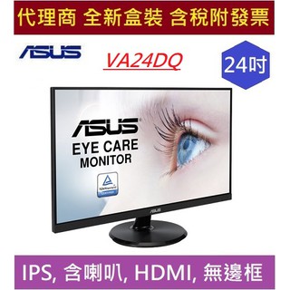 全新 含發票 華碩 VA24DQ / VA24DQF/ VA24DQFR 24吋 IPS無邊框寬螢幕