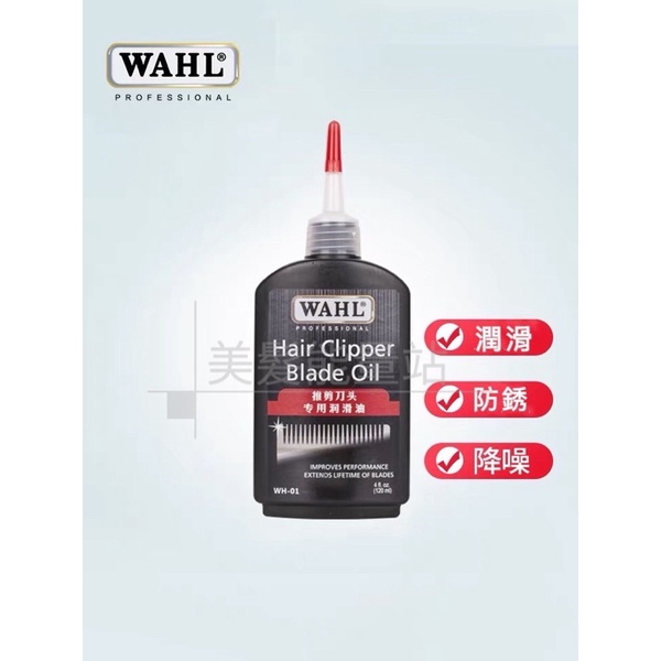 「美髮能量站」美國WAHL 華爾電剪油 潤滑油 抗熱 減輕噪音 延長使用壽命 120m