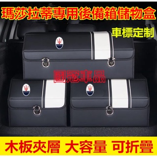 瑪莎拉蒂後備箱儲物箱 專用高階收納箱 Quattroporte Ghibli GranTurismo Levante