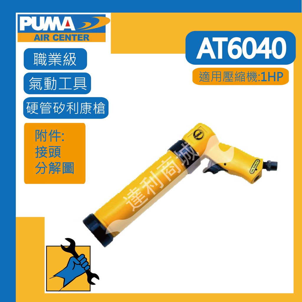 [達利商城] 台灣巨霸 PUMA  AT-6040 硬管矽利康槍矽利康槍 氣動矽利康槍
