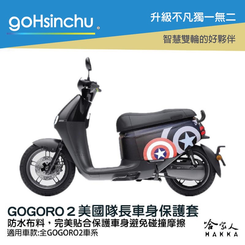 goHsinchu gogoro 2 美國隊長 車身防刮套 狗衣 防刮套 防塵套 保護套 車罩 車套 GOGORO