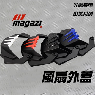 [BG] MAGAZI 風扇外蓋 競技型風扇外蓋 三叉戟風扇蓋 勁戰系列 雷霆 GTR G6