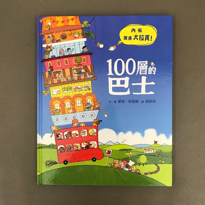 100層的巴士～小魯文化