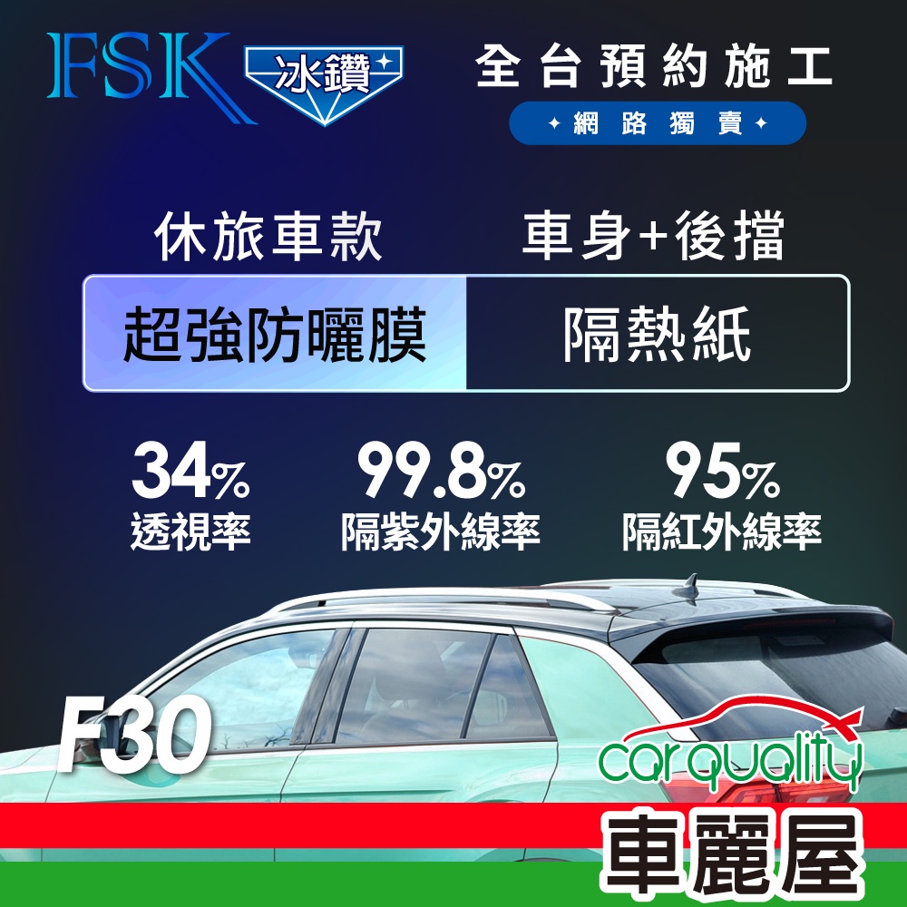 【FSK】防窺抗UV隔熱紙 防爆膜冰鑽系列 車身左右四窗＋後擋 送安裝 不含天窗F30(車麗屋)