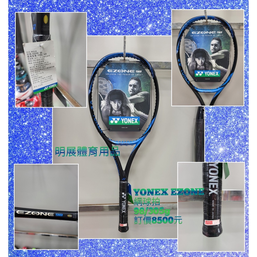 YONEX網球拍EZONE98/305g-2020-2019特價