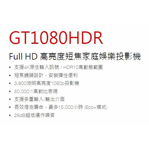 【光千數位】私訊 驚喜價 OPTOMA GT1080HDR 短焦家用投影機 1080p 非舊款GT1080 Darbee