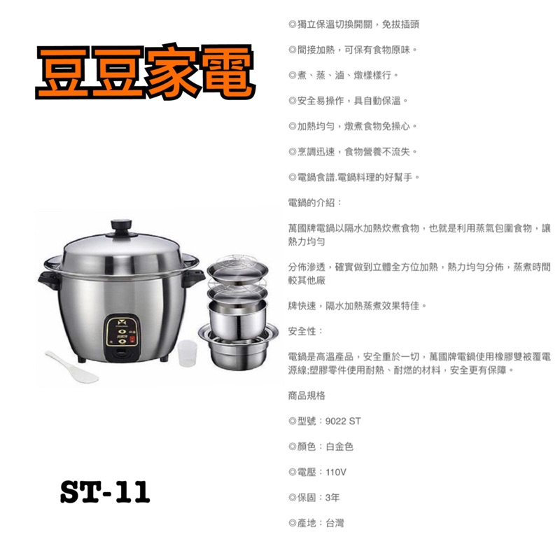 【萬國】11人份 全304不鏽鋼白鐵電鍋 ST-11