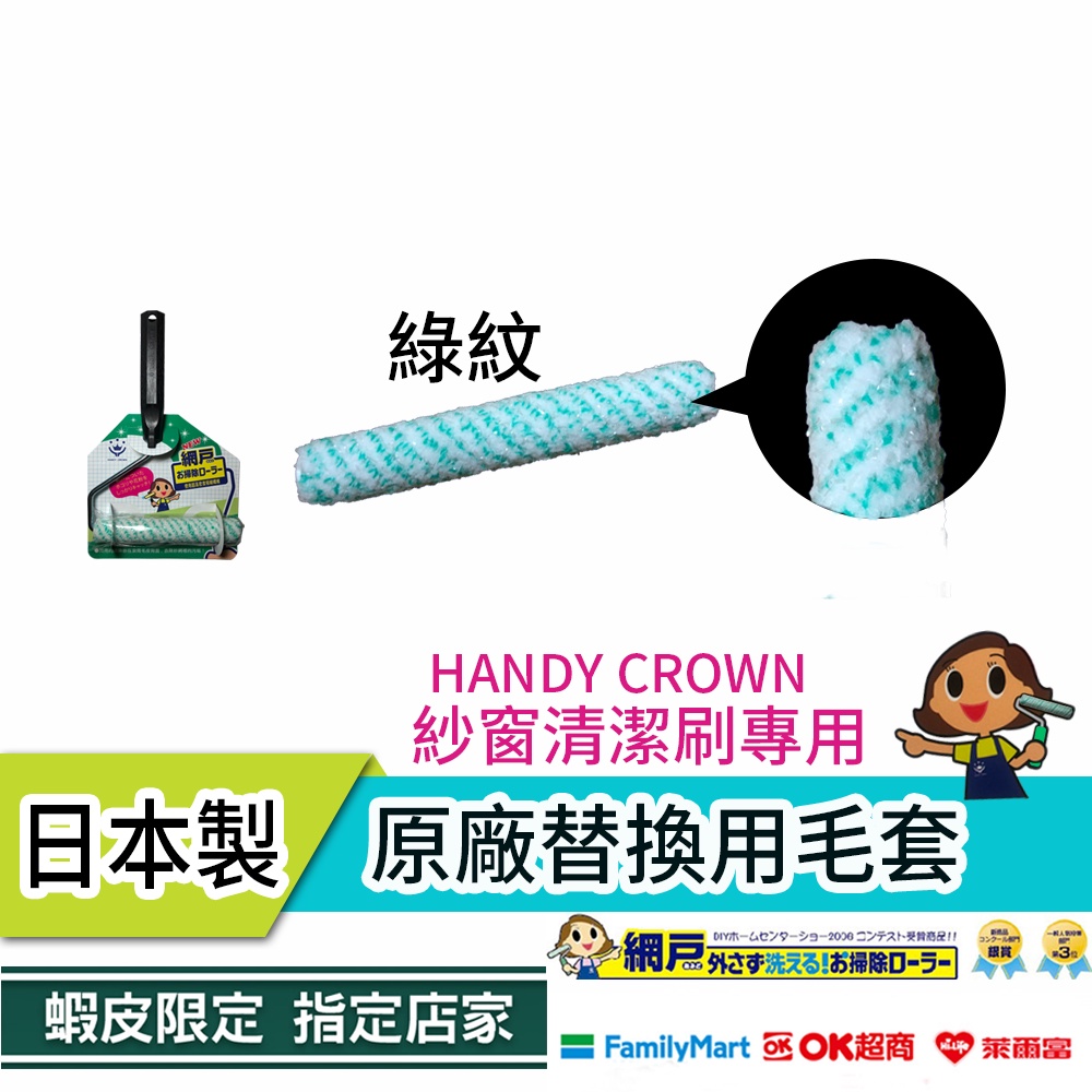 HANDY CROWN 日本原裝 雙面紗窗清潔刷專用毛套 日本製 紗窗清潔刷專用毛套