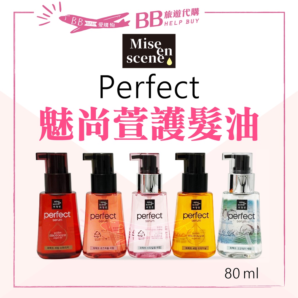 🎀現貨🎀韓國 Mise en scene 魅尚萱 護髮油 造型修護精華 /經典染燙受損髮  80ml