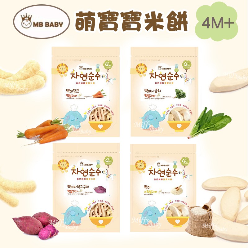 【MB BABY萌寶寶】寶寶大米餅/米棒(原味/胡蘿蔔/紫地瓜/菠菜) 4個月以上可食用-Miffybaby