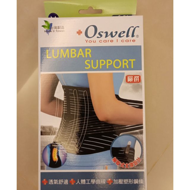 全新未拆封 oswell S-51加強型護腰 固定肌肉拉傷 韌帶扭傷 護腰 腰椎 腰部 復建 手術