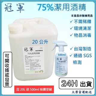 75%潔用酒精$2200元.滅新冠病毒.免運費.當天出貨.隔天到貨.快速出貨專用多種規格4公升 .20公升.160公升