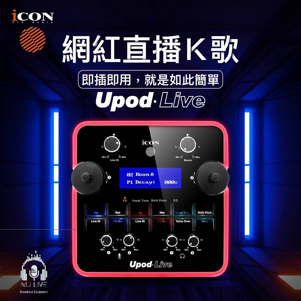 【MJ台北東區 2021最新】艾肯ICON Upod Live無需電腦可以細節調音.聲播/直播超強音質