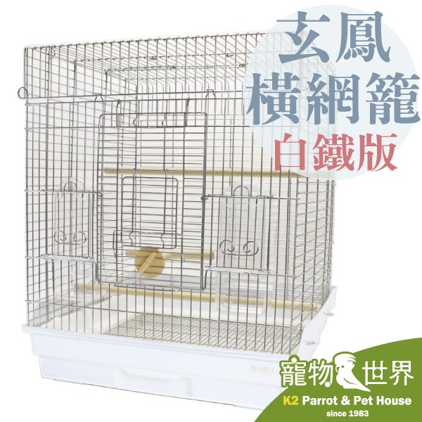 《寵物鳥世界》日本進口銷售第一 HOEI 465 不鏽鋼玄鳳鸚鵡橫網籠-白| 白鐵 不銹鋼 防撥撒 防撥灑 JP043