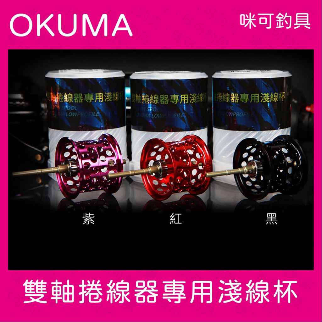 咪可釣具．OKUMA 寶熊 輕量化 擬餌拋投雙軸捲線器專用淺線杯 紅 / 紫 / 黑