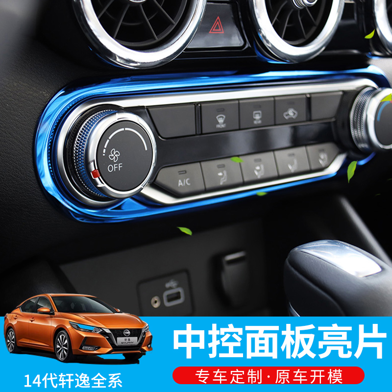 14代軒逸中控面板改裝車貼款十四代軒逸汽車裝飾用品配件 蝦皮購物