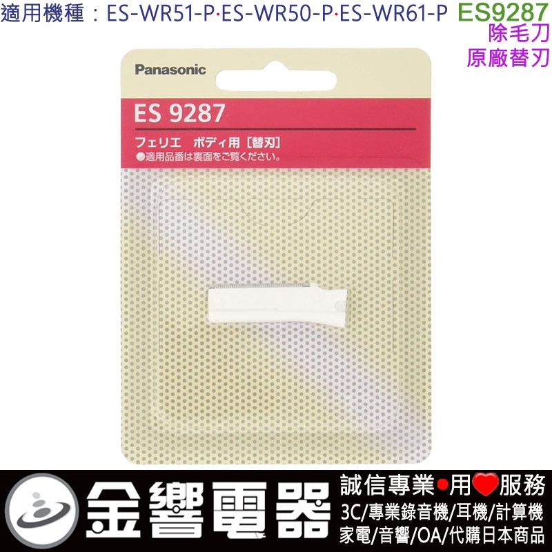 フェリエ ボディ用替刃 ES9287×２ パナソニック 新品 ES-WR51 用