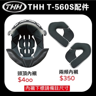 【創時代】THH T560S 安全帽 內襯 鏡片 專用配件