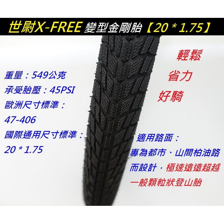 《意生》X-FREE世尉外胎 20*1.75 變型金剛胎 20x1.75 折疊車輪胎 20吋小折外胎 406腳踏車外胎