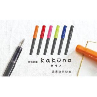 百樂 微笑鋼筆系列 PILOT KAKUNO