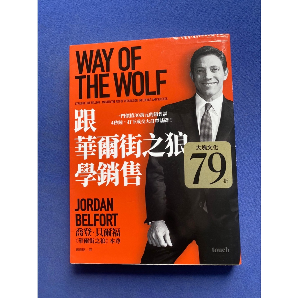 Image of 一本二手書  跟華爾街之狼學銷售/喬登.貝爾福 著/107年大塊文化/EP6 #0