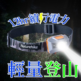 台灣【免運費】Naturehike NH挪客防水頭燈 輕便防水 USB充電 四段式 登山輕量 戶外LED 夜釣頭戴 釣魚