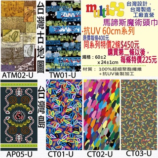 臺灣島 古地圖 抗UV 魔術頭巾 2條450☆MultiX☆2-1 加長60cm 臺灣製造工廠直營 無縫 運動彈性 頭巾