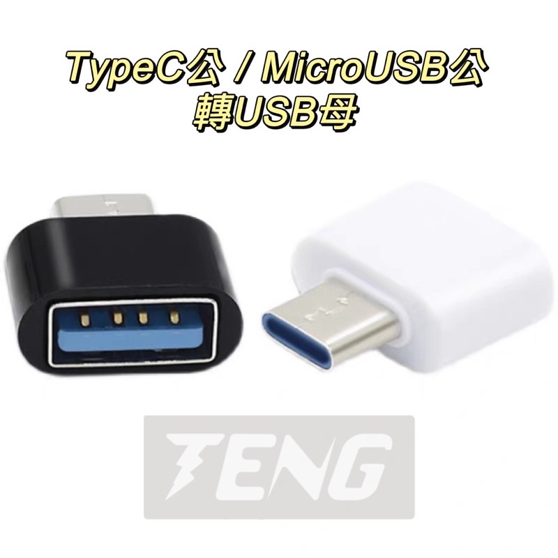 「台灣現貨 附發票」手機轉接器 OTG轉接頭 USB轉TypeC USB轉microUSB USB母 TypeC