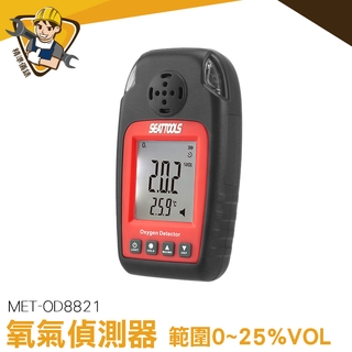氧氣偵測器 高精度 氧氣分析儀 LCD顯示 MET-OD8821 氧氣測試儀 現貨熱銷