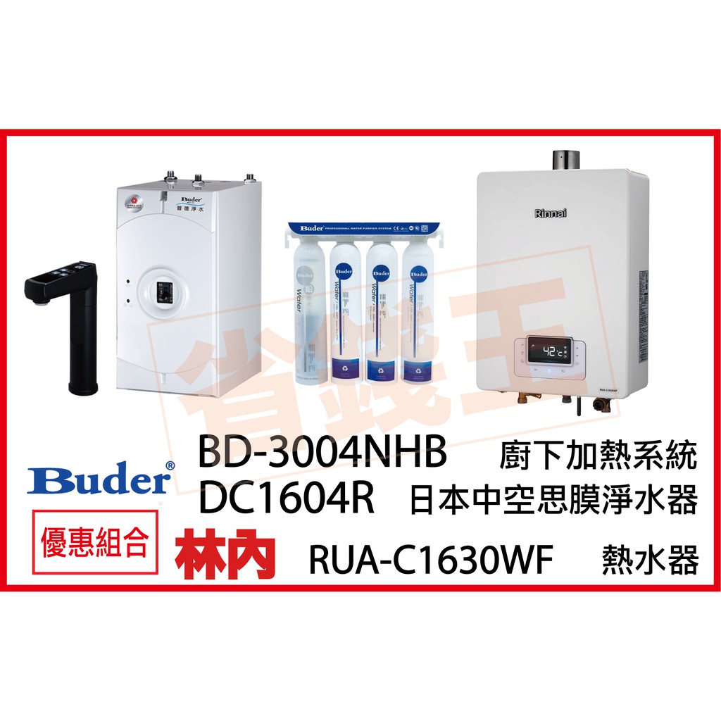 普德 3004NHB 觸控飲水機 + DC1604R 日本中空絲膜淨水器 + 林內 RUA-C1630WF 數位熱水器